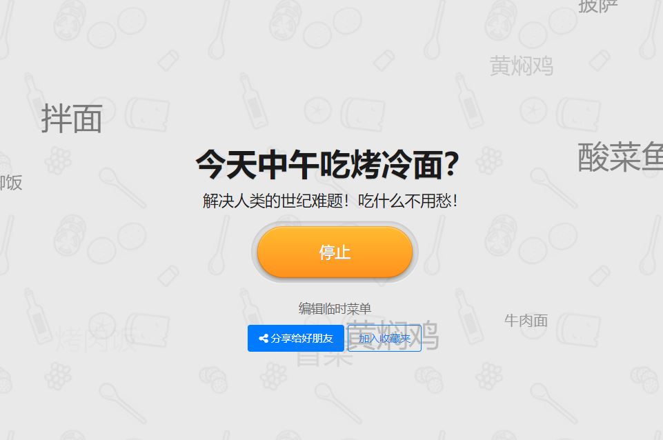 还在为中午吃什么发愁？来转盘网站帮你决定中午吃什么