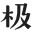 GEETYPE极字和风字库-字体下载