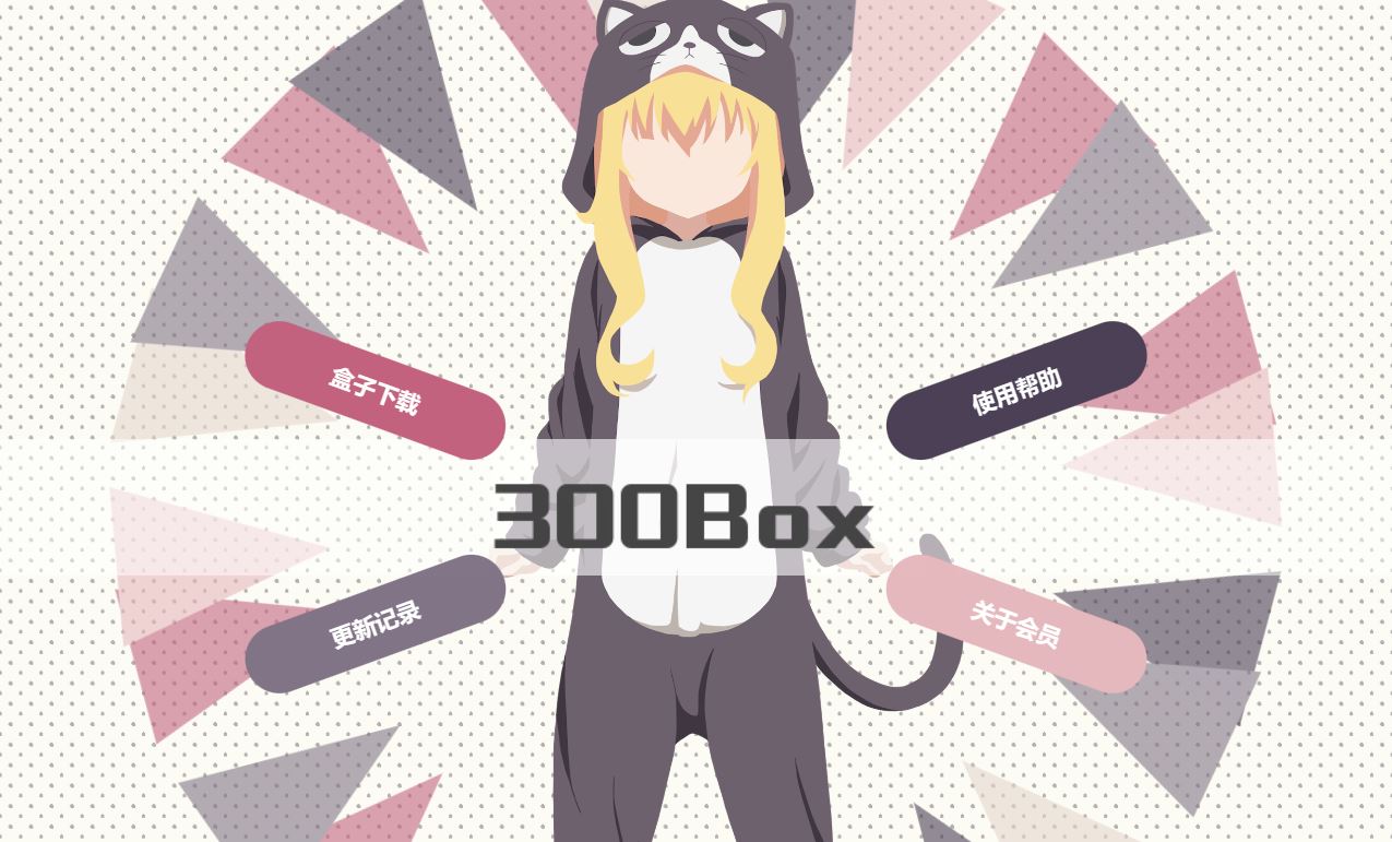 300box(300英雄盒子)