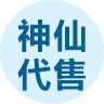 神仙代售交易平台