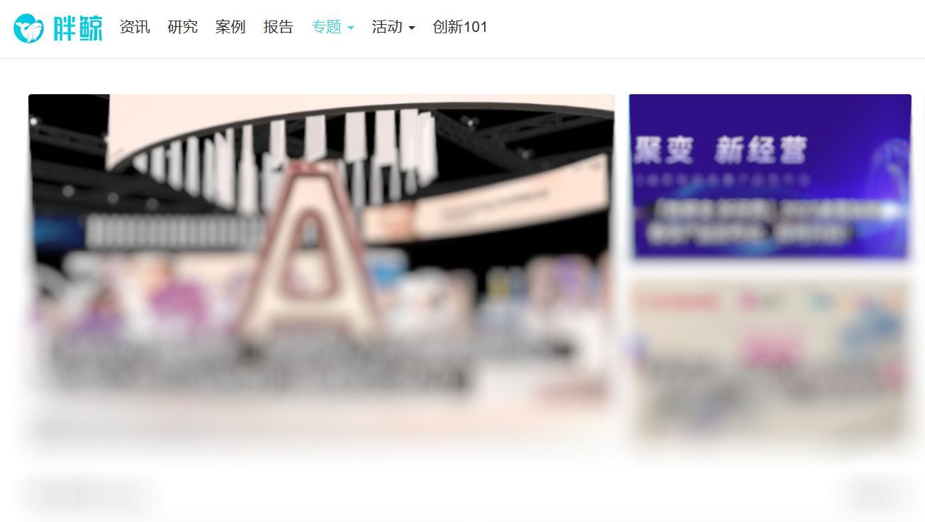 胖鲸智库-受关注的营销媒体