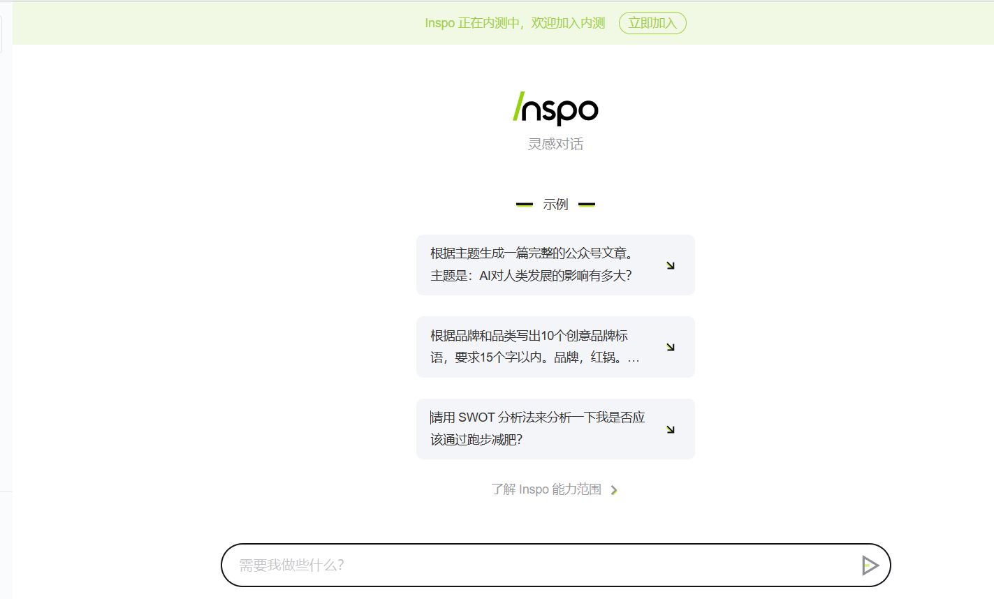 Inspo-ChatGPT国内版