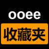ooee收藏夹