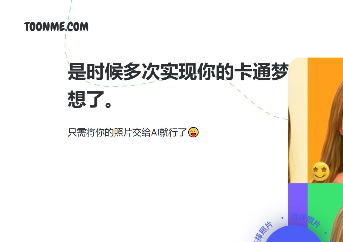 Toonme在线生成漫画脸形象