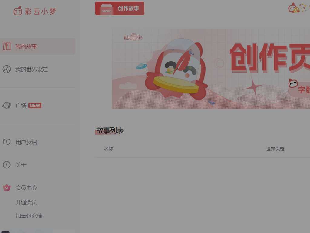 彩云小梦-Ai智能续写小说工具