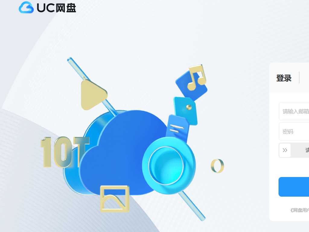 UC网盘