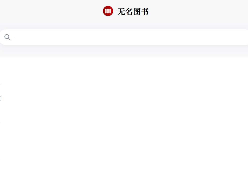 无名图书