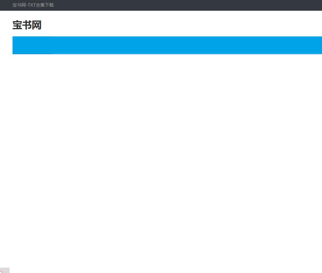 宝书网-在线下载小说TXT