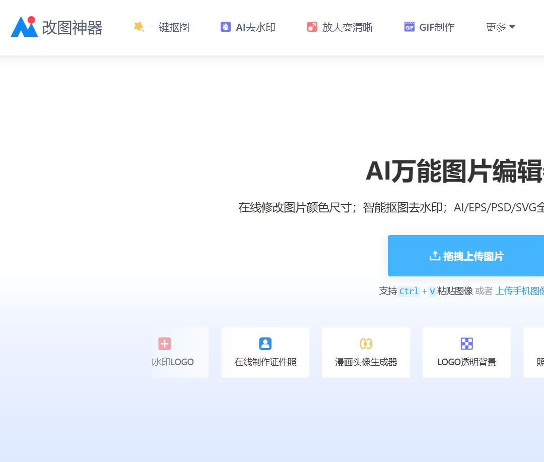 AI改图神器