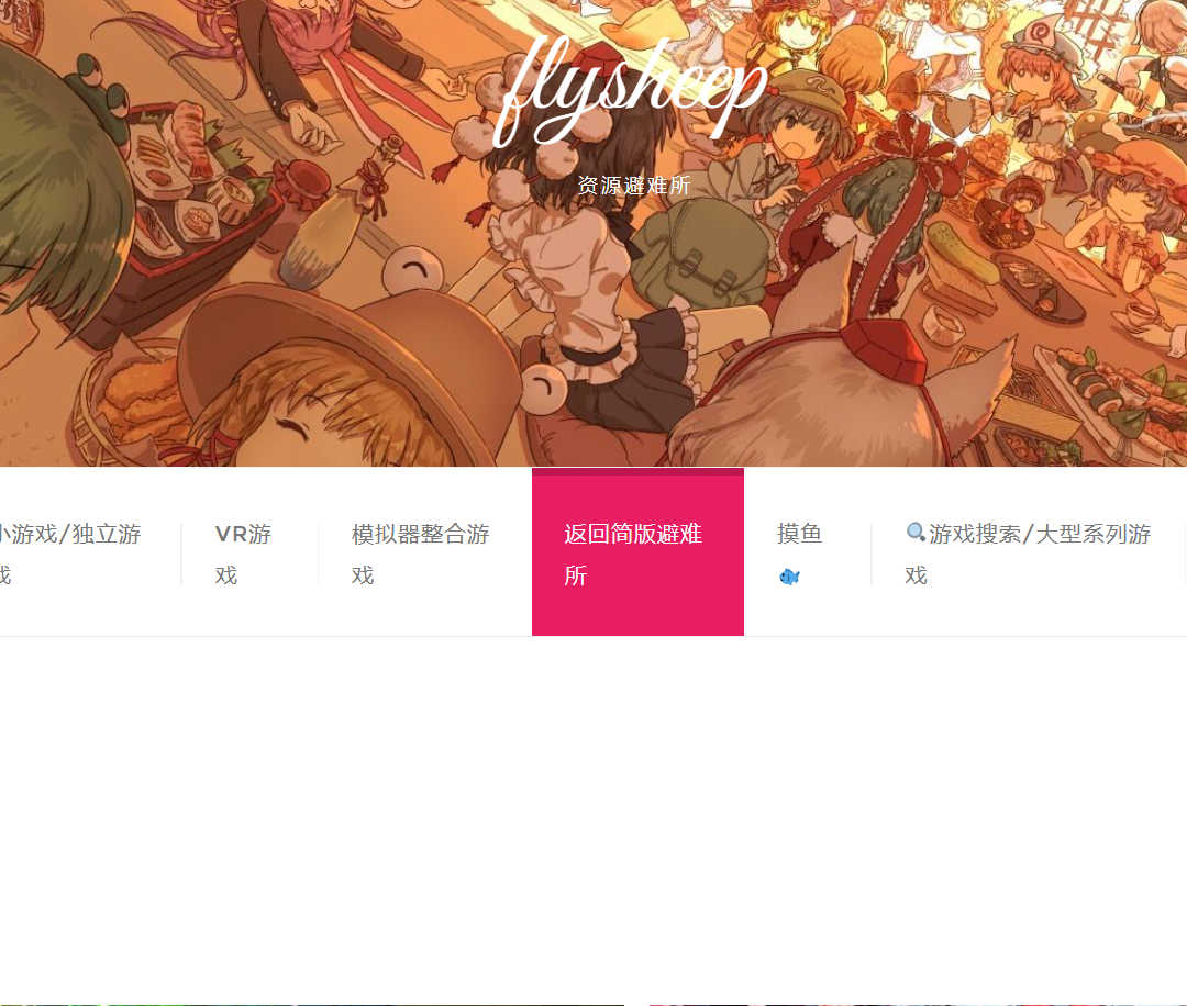 Flysheep资源避难所