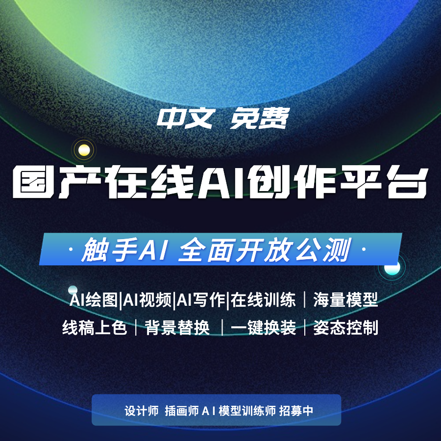 触手AI-免费AI绘画