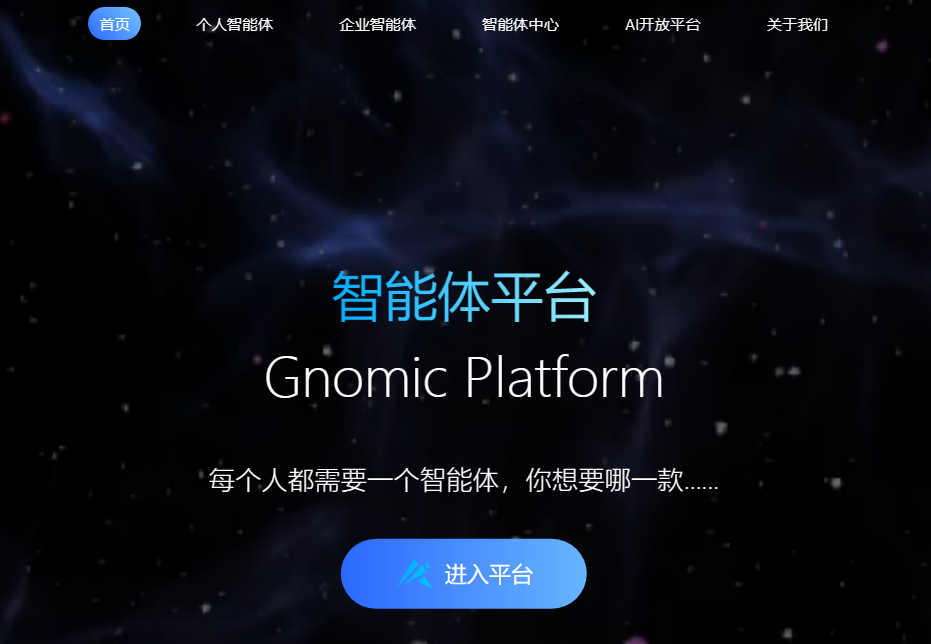 Gnomic-智能体平台