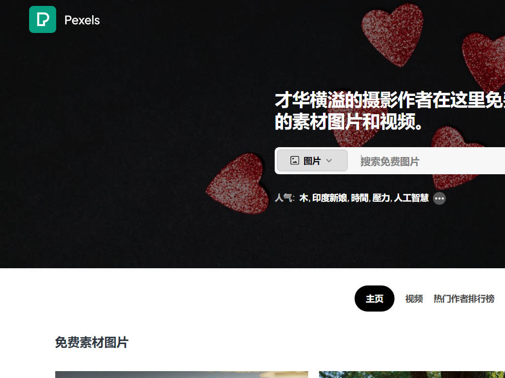 Pexels-免费素材图片下载