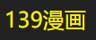139漫画
