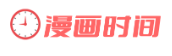 漫画时间