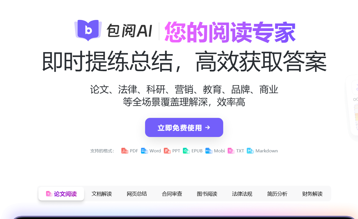 包阅AI-免费论文AI阅读/改写/翻译