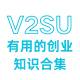 V2SU创业
