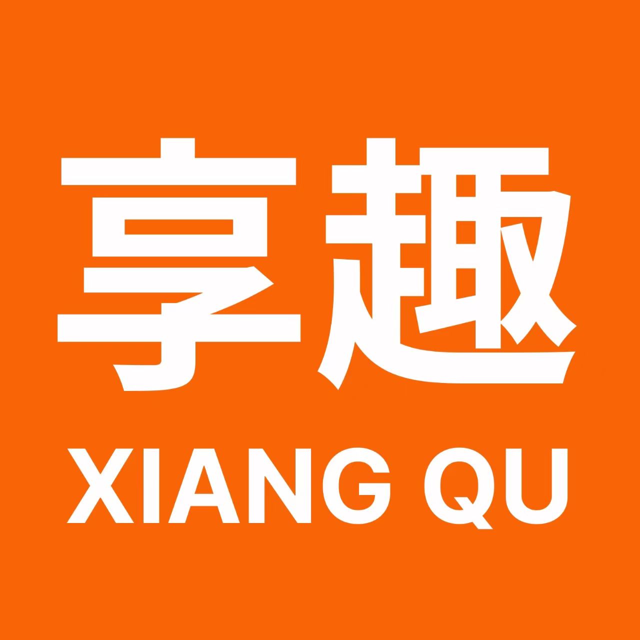 享趣视频-高清4K免费看剧